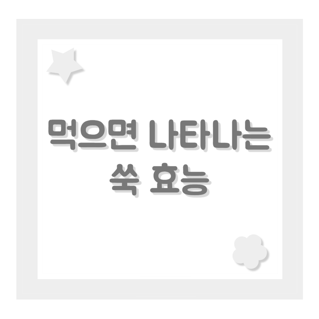먹으면 나타나는 쑥 효능