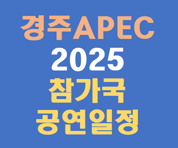 2025 경주 APEC 일정 참가국 공연 한눈에 보기