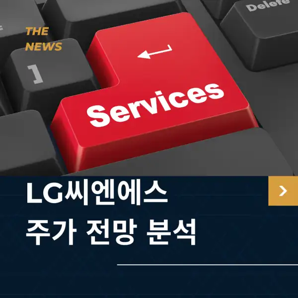 LG씨엔에스 주가 전망 및 분석