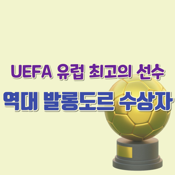 역대 발롱도르 수상자 소개-썸네일