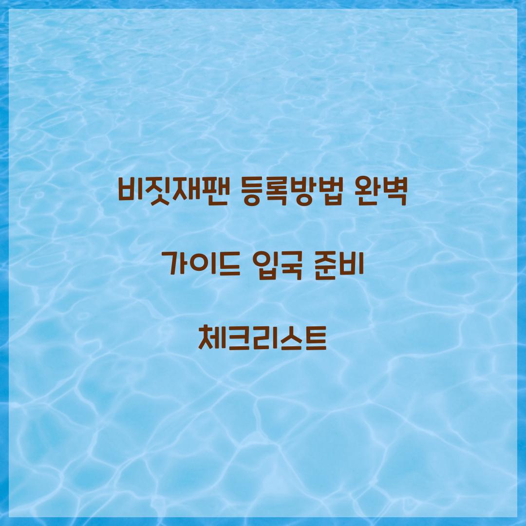 비짓재팬 등록방법