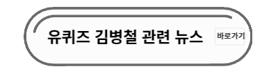 김병철 관련 뉴스