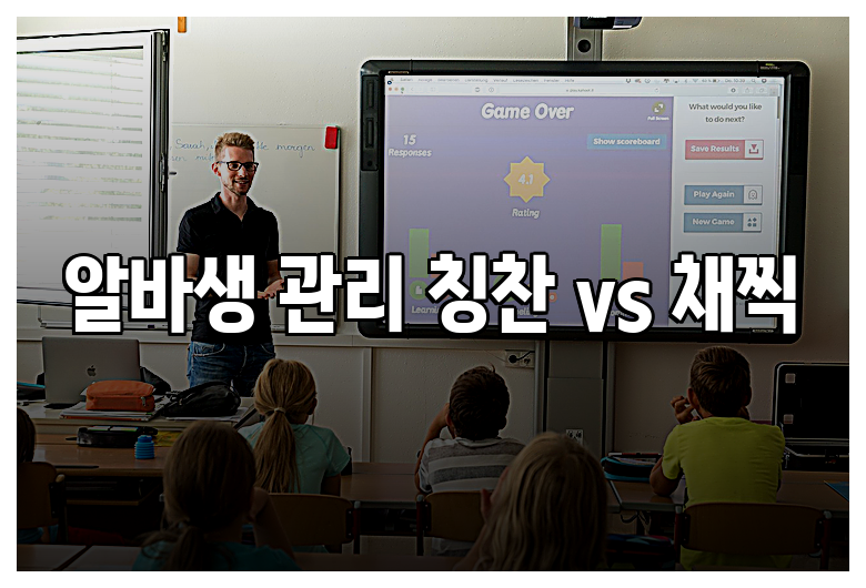 알바생 관리 칭찬 vs 채찍