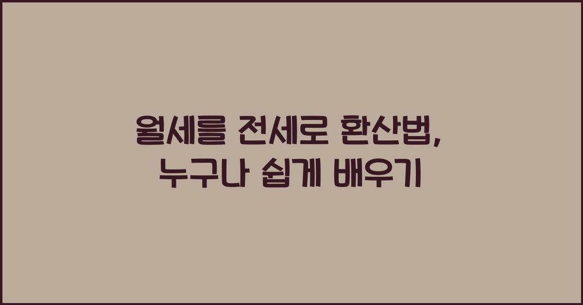 월세를 전세로 환산법