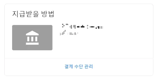 지급받을 방법 설정