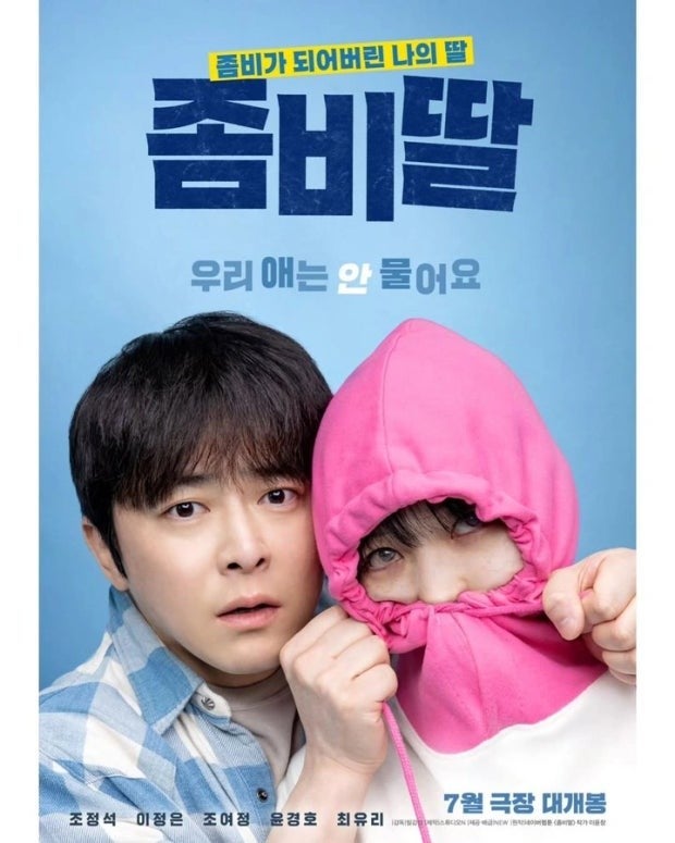좀비딸 포스터