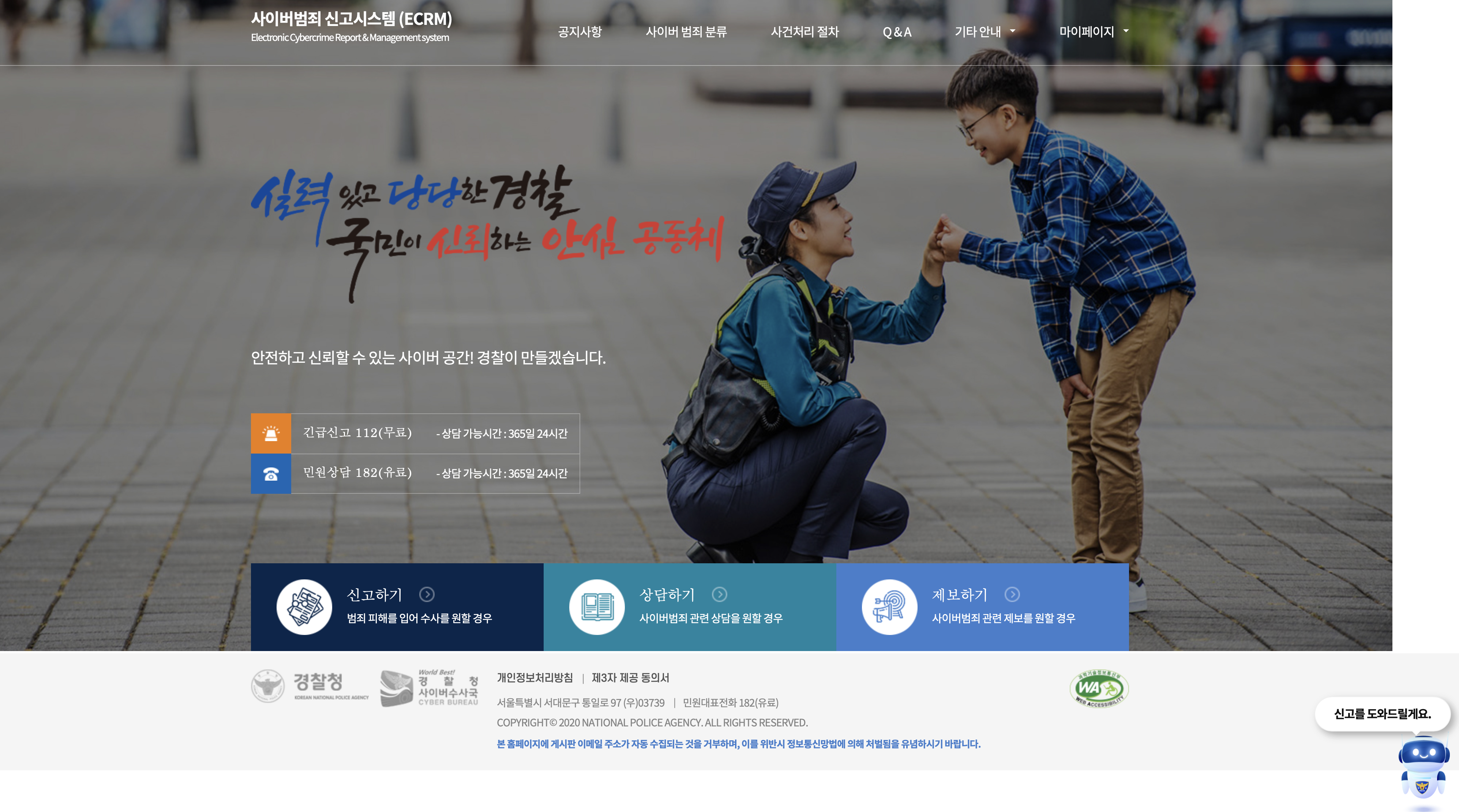 사이버범죄 신고시스템 (https://ecrm.police.go.kr)