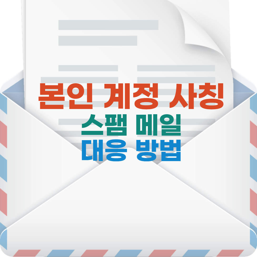 본인계정 사칭 스팸메일 대응방법