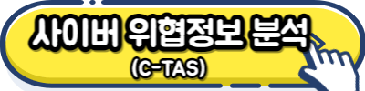 사이버 위협정보 분석공유(C-TAS) 신청버튼
