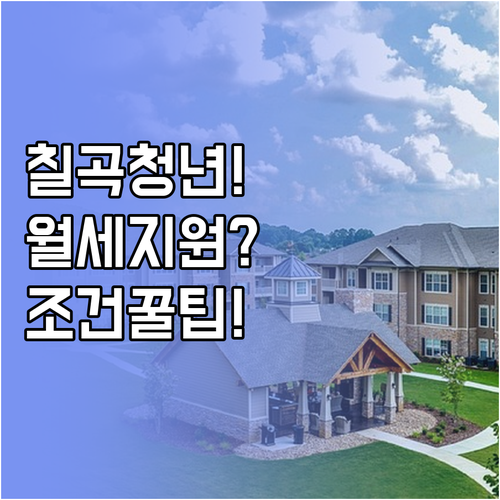 칠곡군 청년 월세 지원 나이 소득 주..