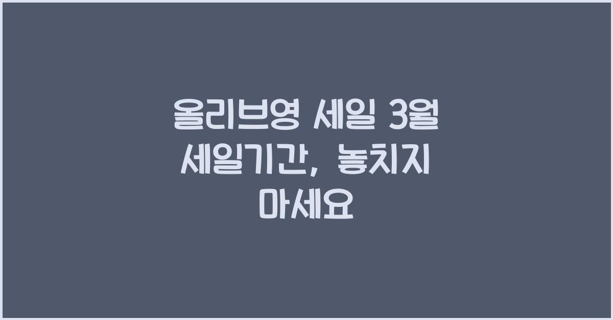 올리브영 세일 3월 세일기간