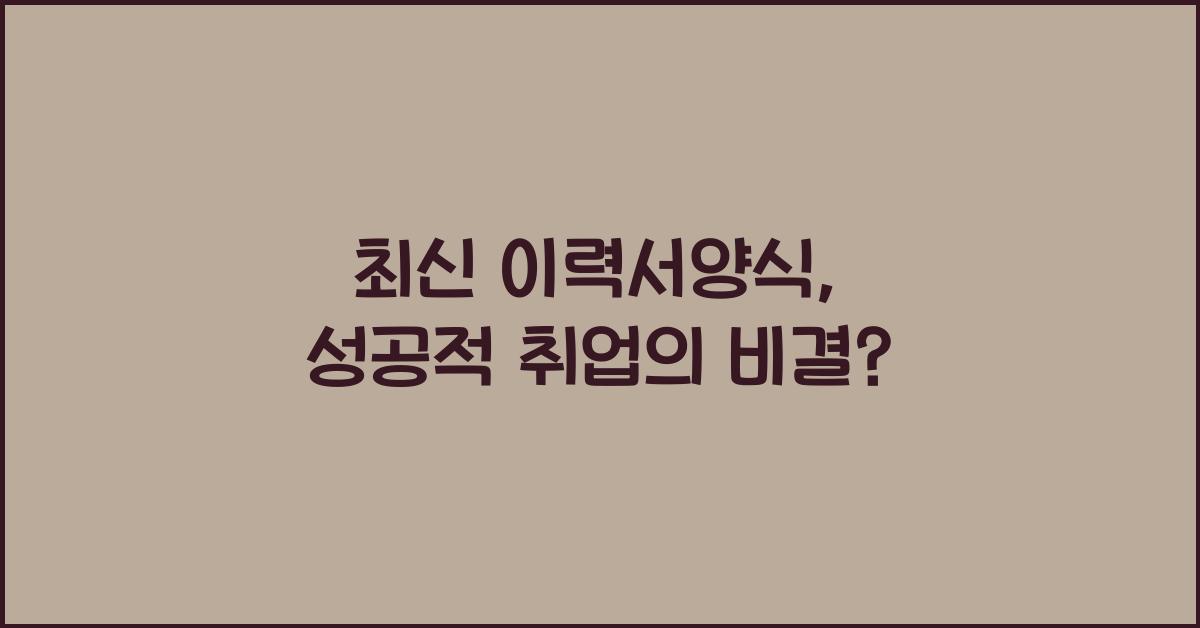이력서양식