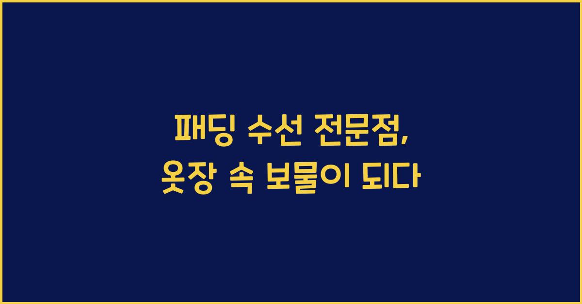 패딩 수선 전문점