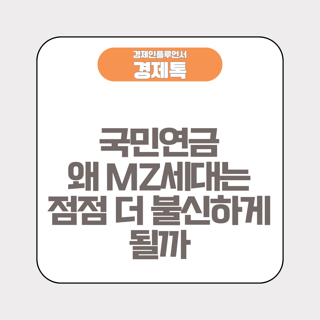 국민연금 왜 MZ세대는 점점 더 불신하게 될까