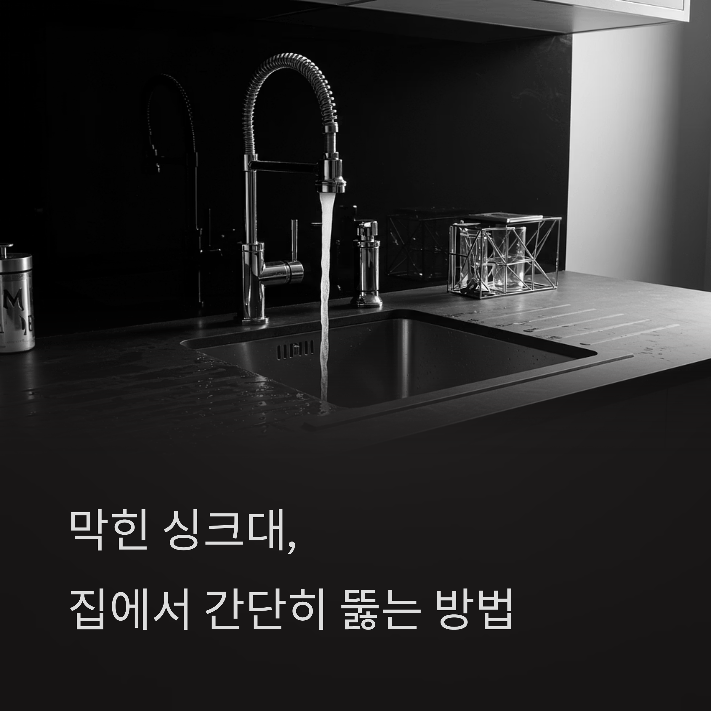 막힌 배수구, 전문업체 부르기 전에 집에서 먼저 시도해보세요. 생각보다 간단하게 해결할 수 있습니다!