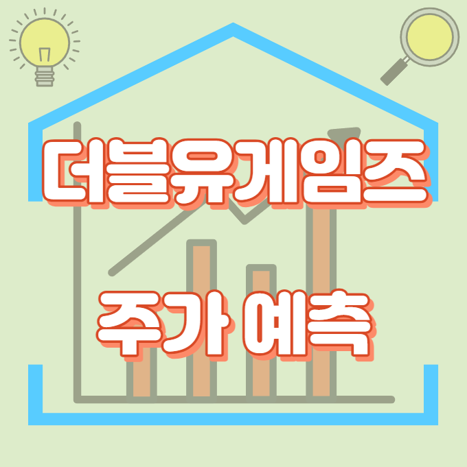 더블유게임즈_주가예측_썸네일
