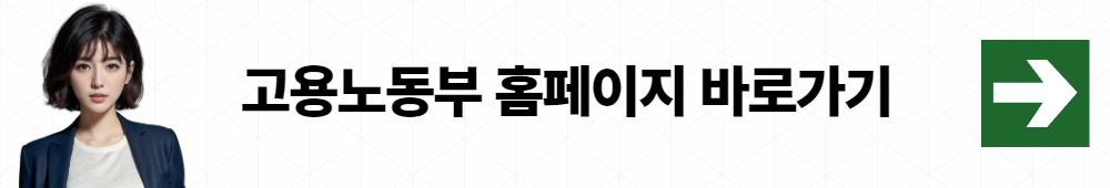 고용노동부 홈페이지 바로가기