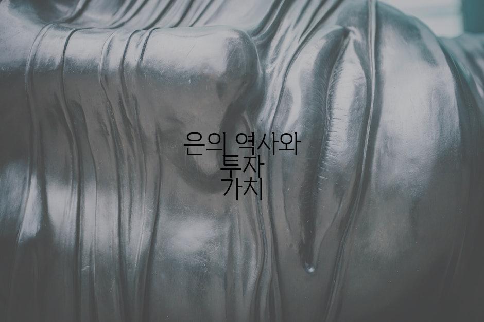 은의 역사와 투자 가치