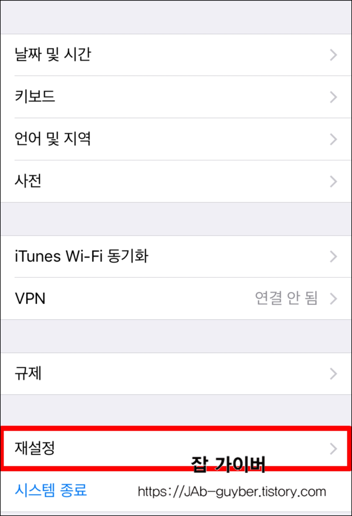 아이폰 설정에서 일반 메뉴와 전송 또는 재설정 진입 화면(공장초기화 경로)