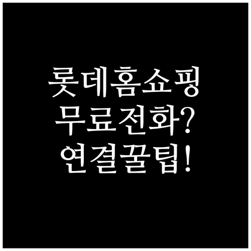 롯데홈쇼핑 고객센터 전화번호와 무료 ..