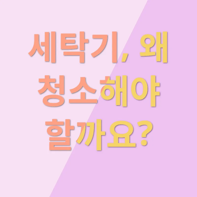 세탁기청결관리_1