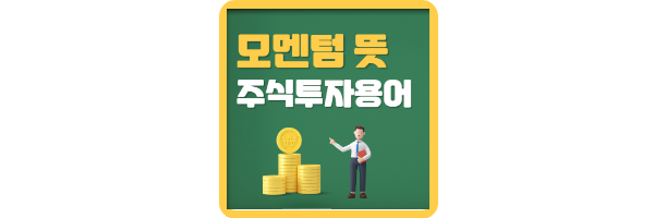 모멘텀-뜻