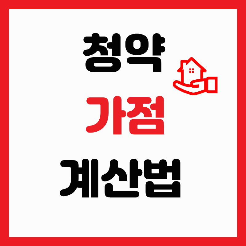 청약 가점 계산법, 정확히 알고 계신가요?