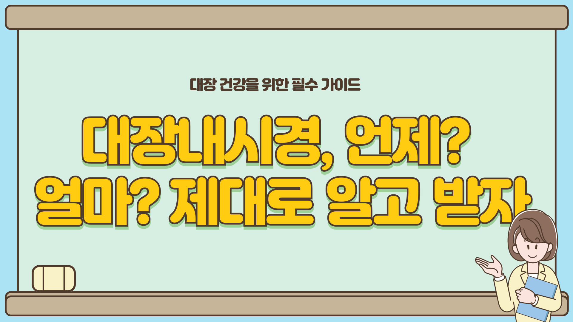 대장내시경
