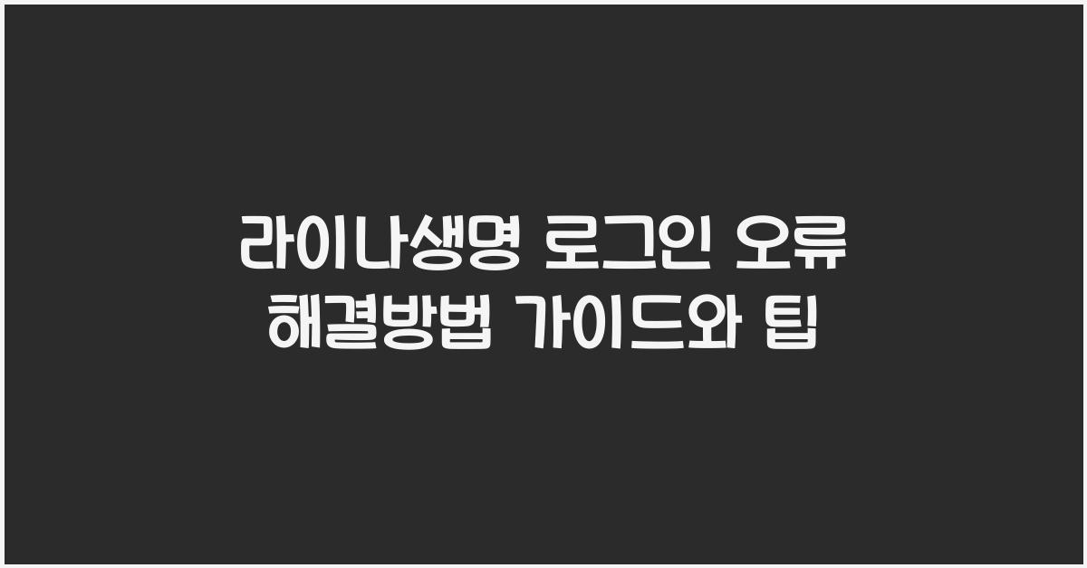 라이나생명 로그인 오류 해결방법