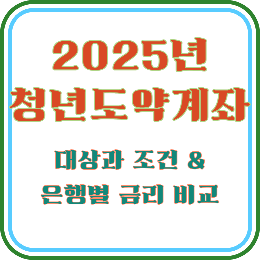 청년도약계좌 대상과 조건