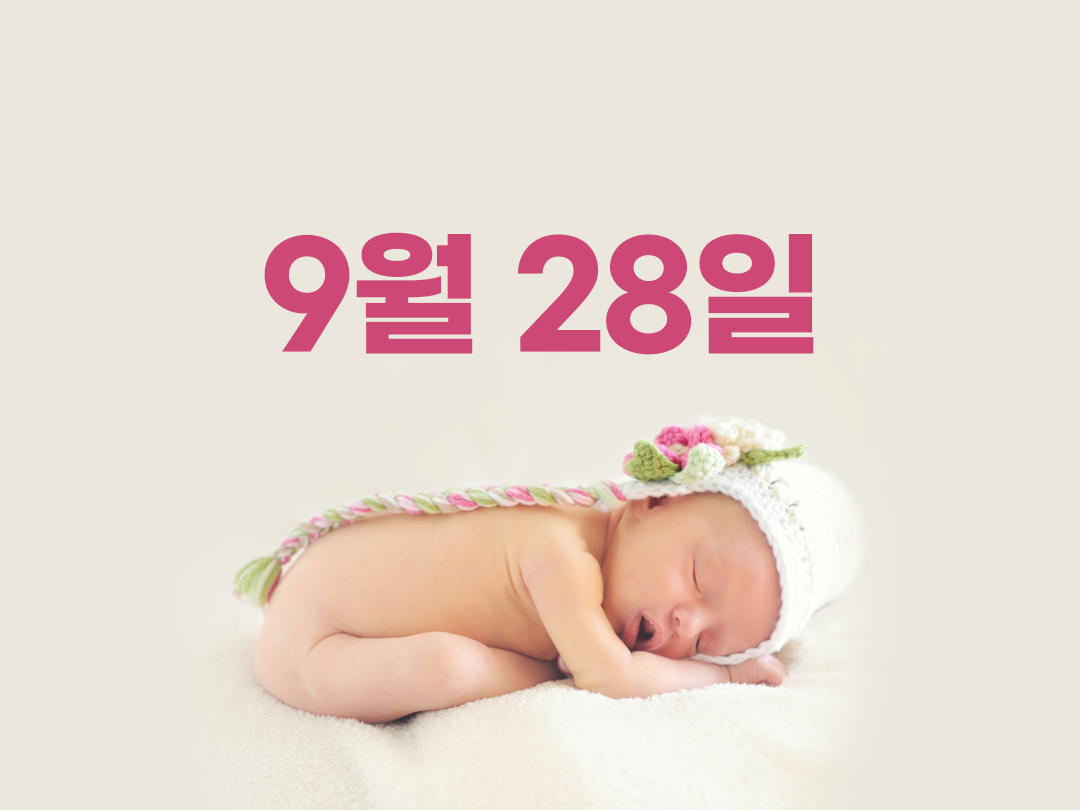 9월 28일 천주교 여자세례명 3가지