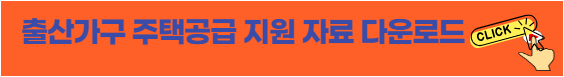 출산가구 주택공급 지원 자료 다운로드