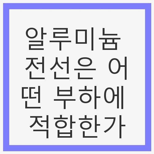 전선 종류 및 특징