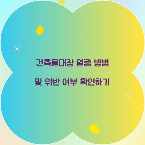 건축물대장 열람