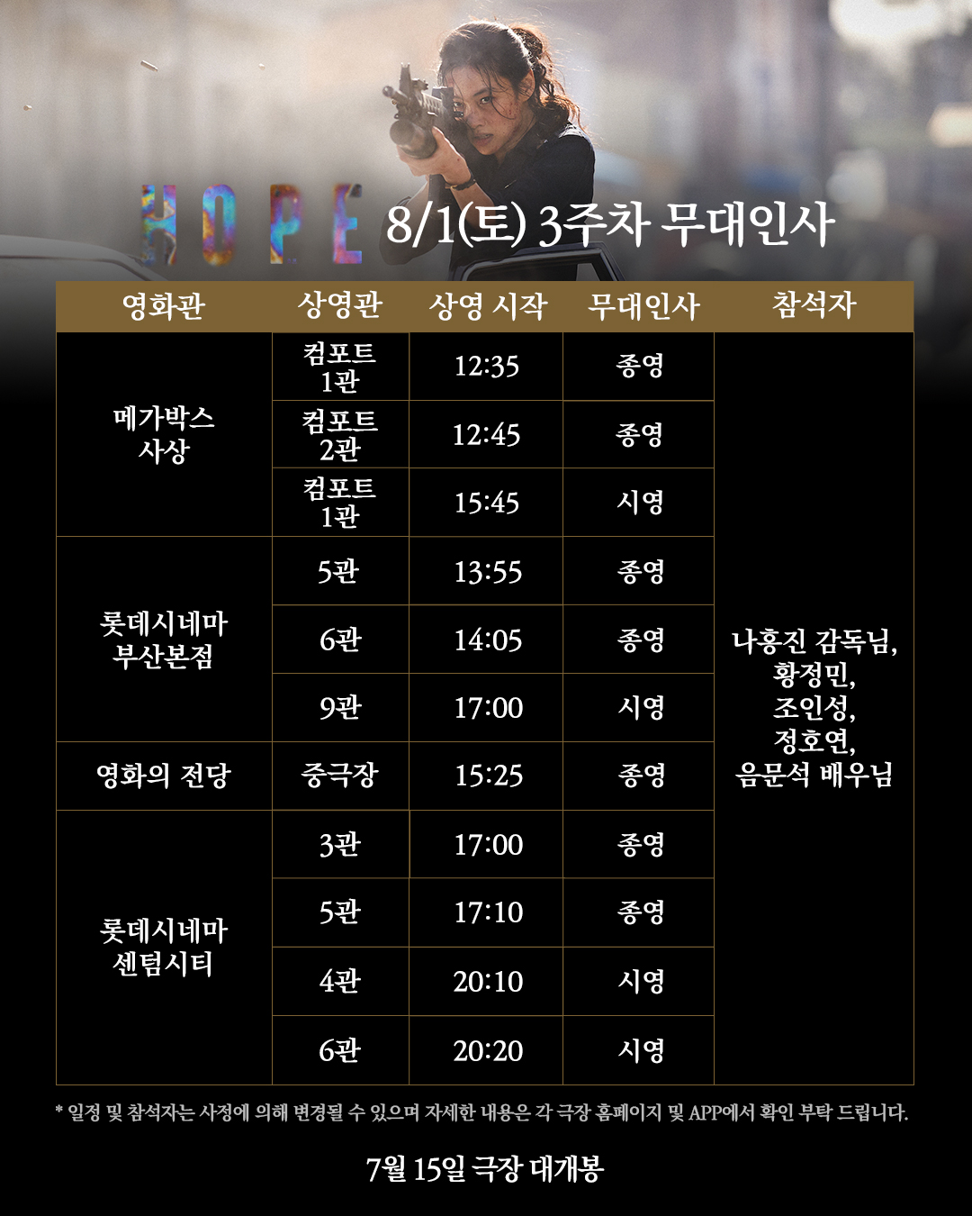 호프 무대인사 8/1