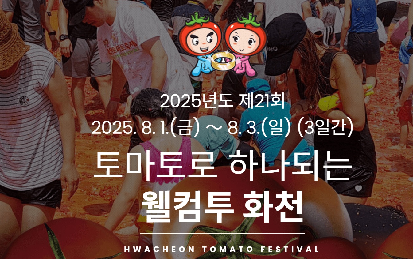 2025 화천토마토축제 가이드: 숙박, 맛집, 프로그램 총정리!
