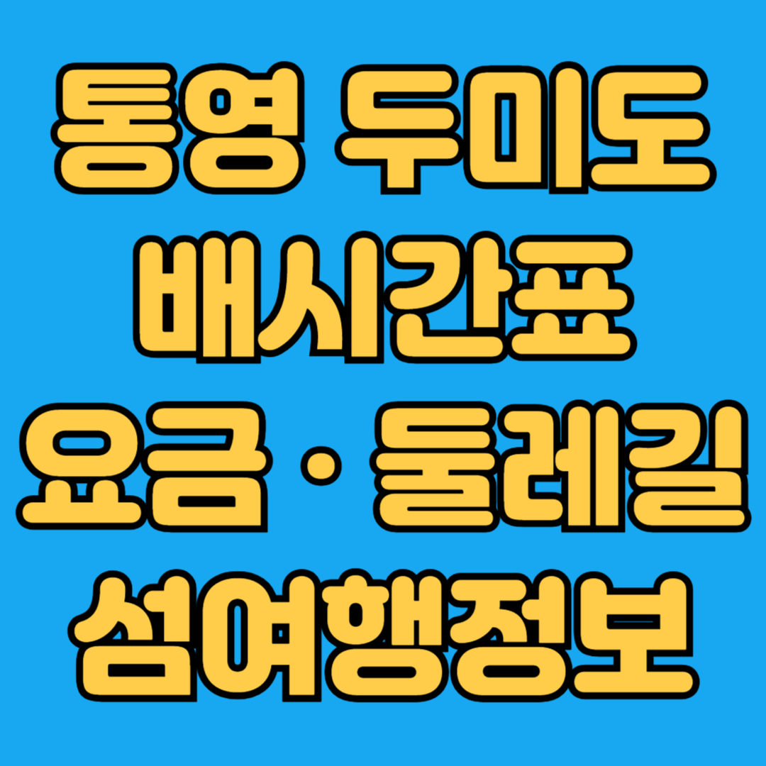통영 두미도 배시간표 요금 둘레길 섬여행정보