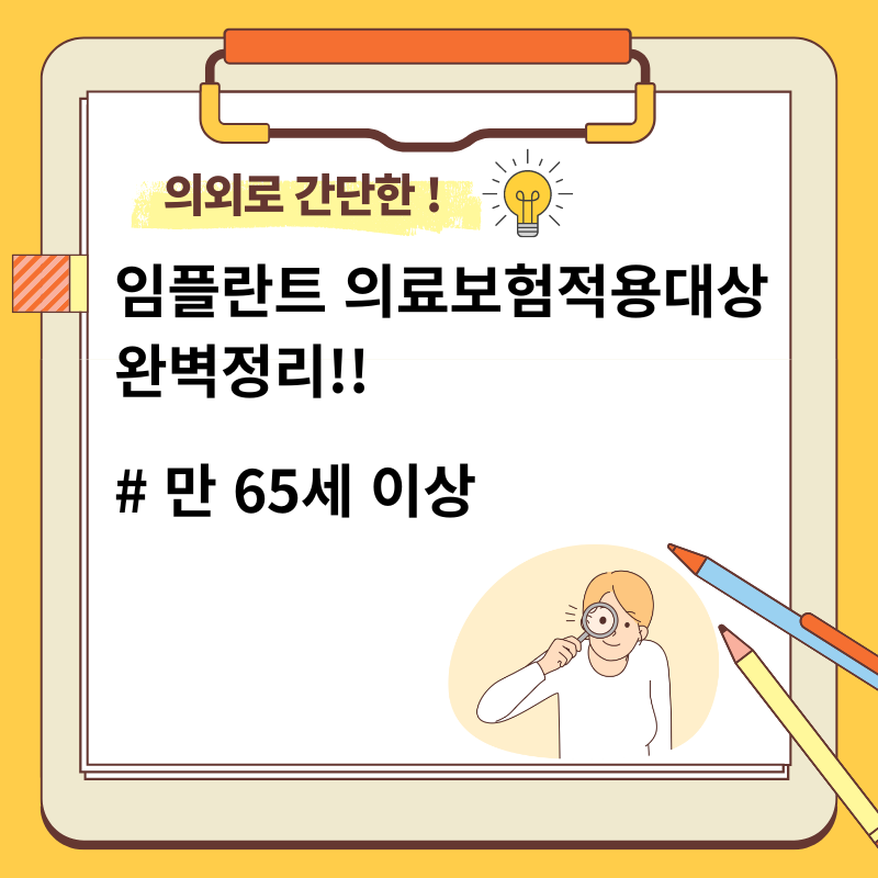 임플란트 의료보험적용대상