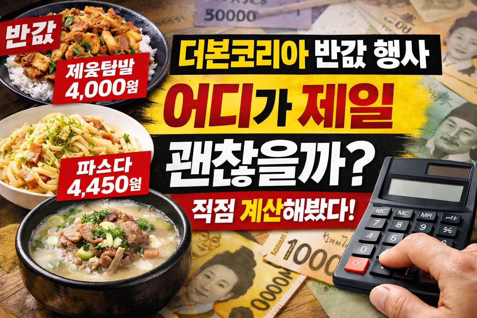더본코리아 4월 50% 할인 일정 총정리, 3,000원 한끼 가능할까