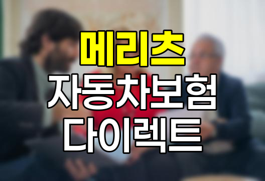 메리츠 자동차보험 다이렉트, 온라인 가입의 장점