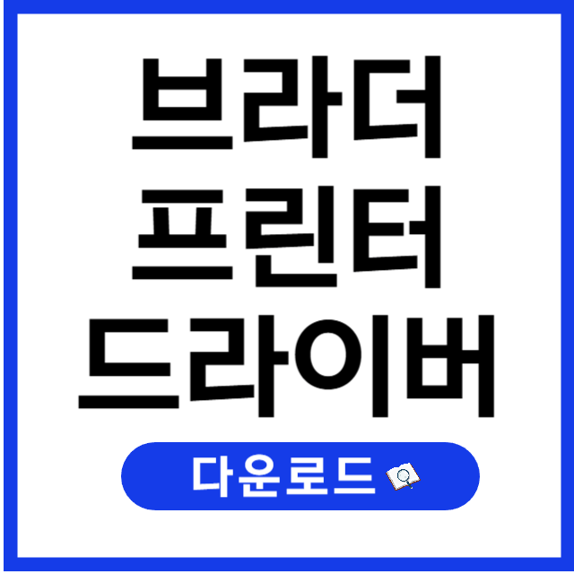 브라더 프린터 드라이버 다운로드 및 설치 방법