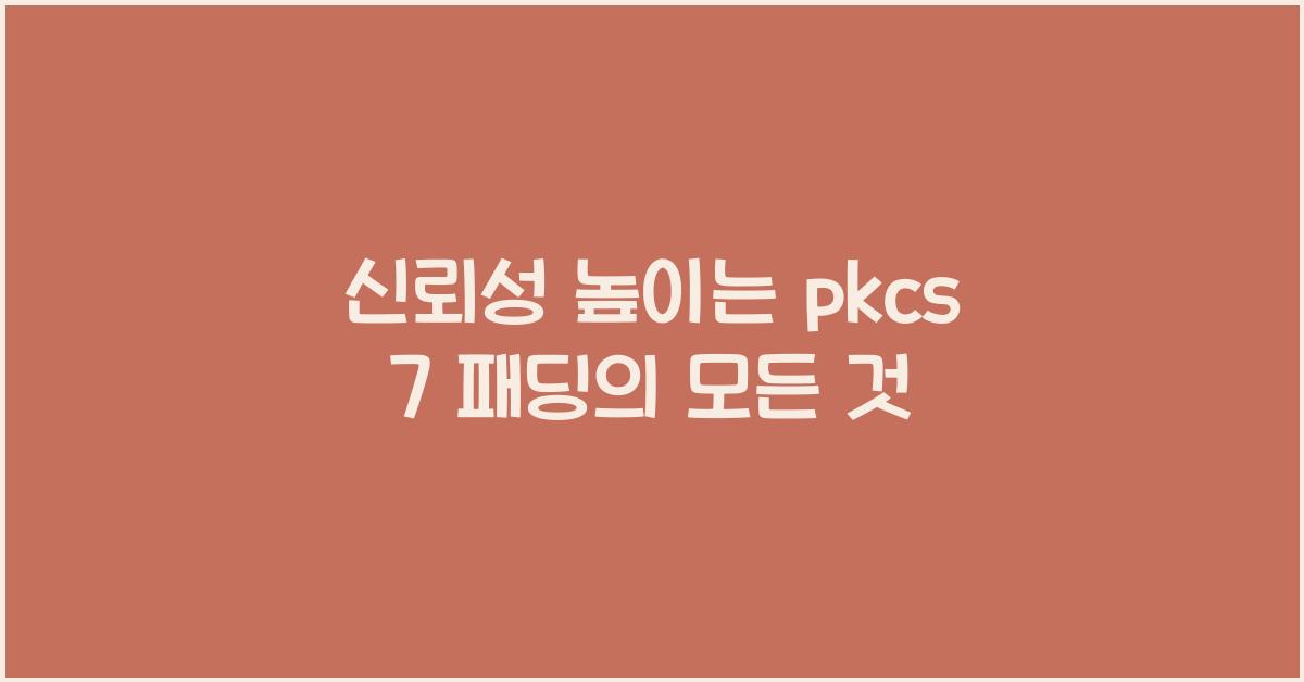 pkcs 7 패딩