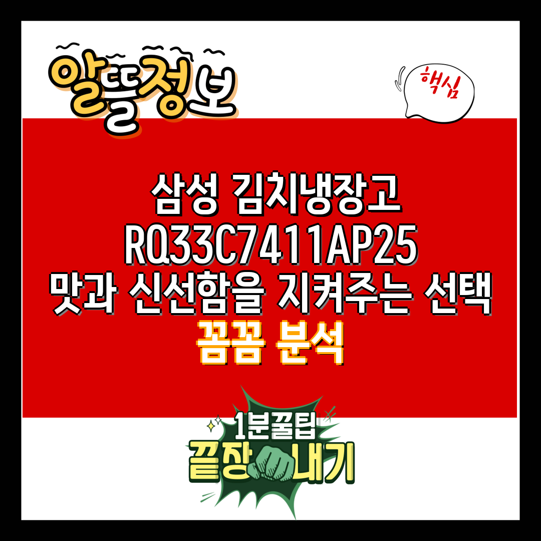  삼성 김치냉장고 RQ33C7411AP25 맛과 신선함