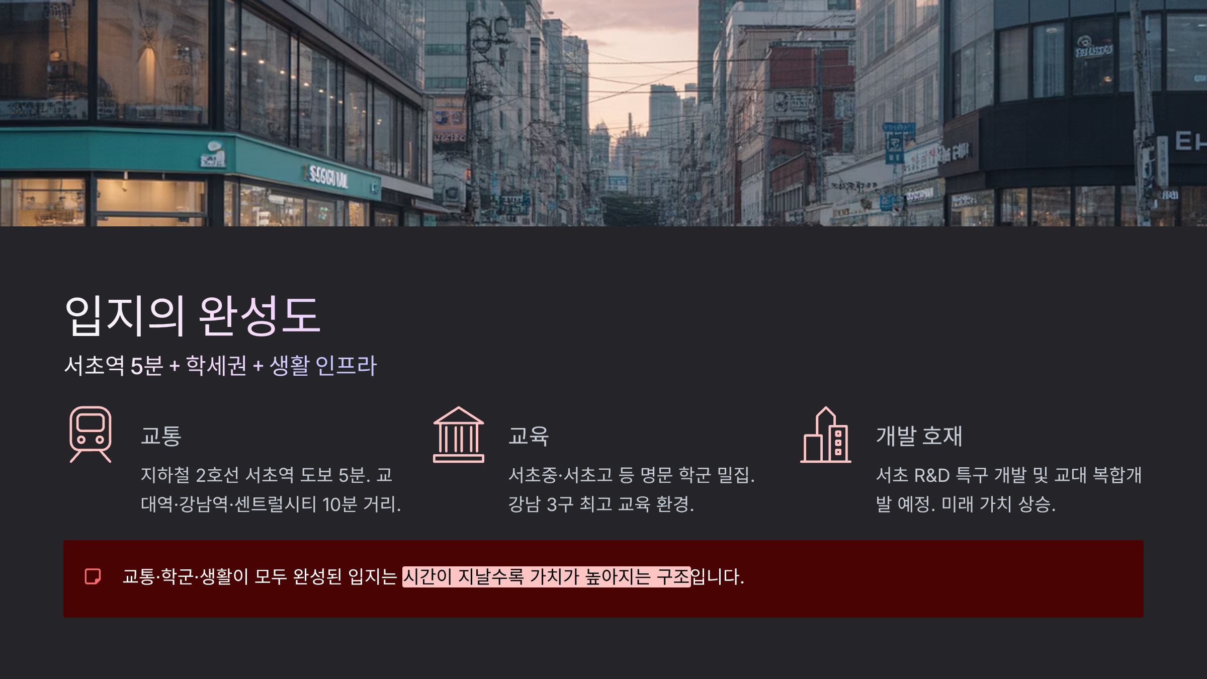 입지의 완성도: ‘서초역 5분 + 학세권 + 생활 인프라’