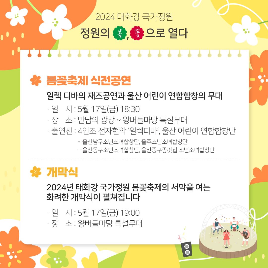  2024 태화강국가정원 봄꽃축제 프로그램