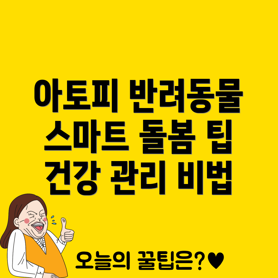 아토피 반려동물