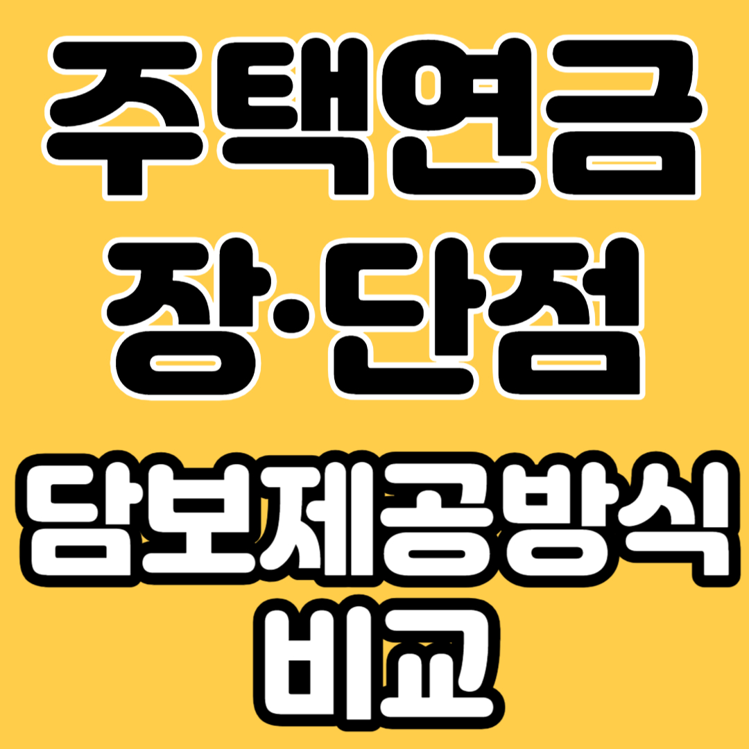 주택연금 장점 단점 담보제공방식비교