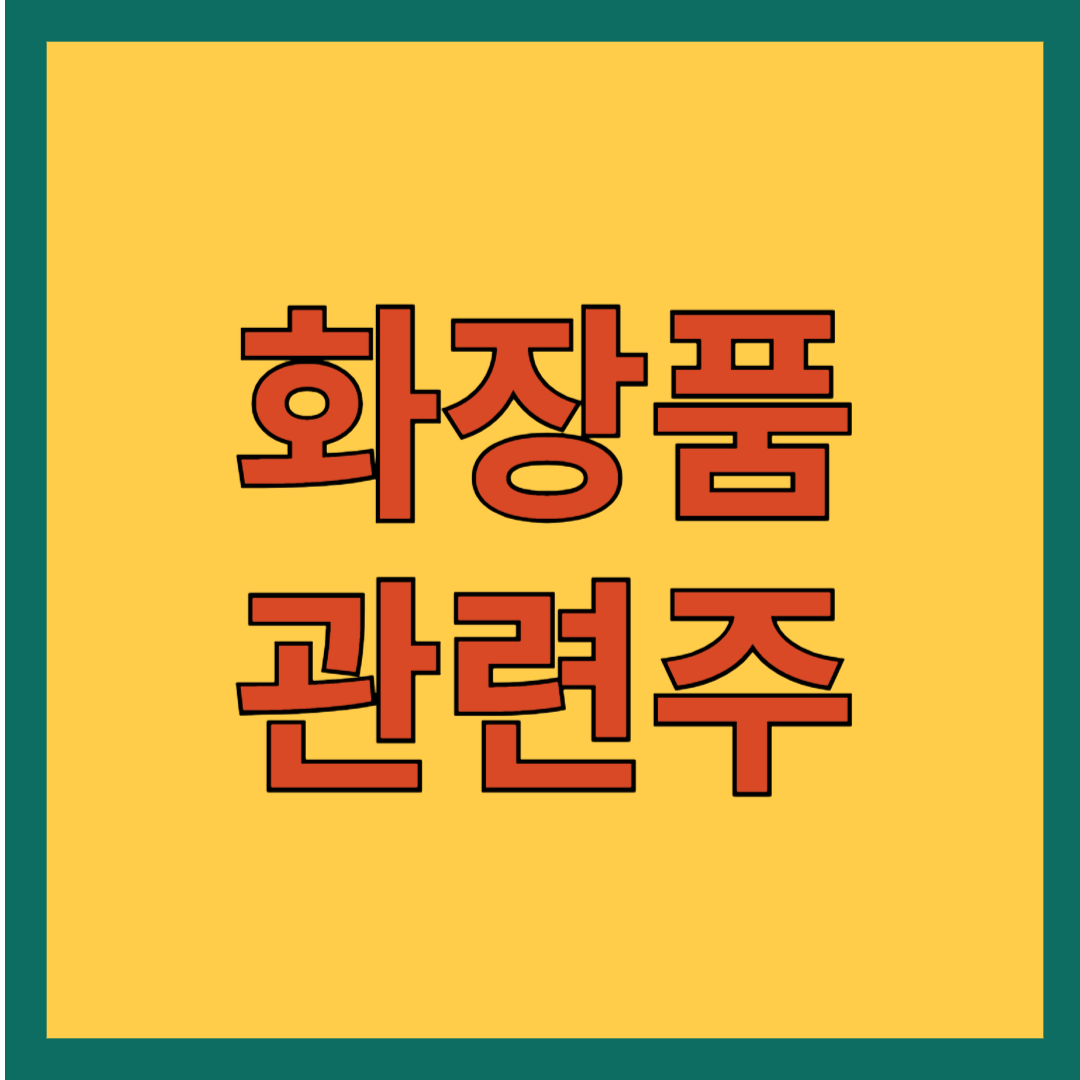 화장품 관련주