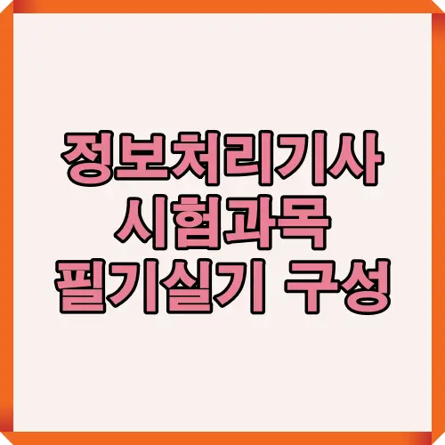 2025년 정보처리기사 필기·실기 시험과목 구성과 공부 순서를 한눈에 정리한 썸네일 이미지
