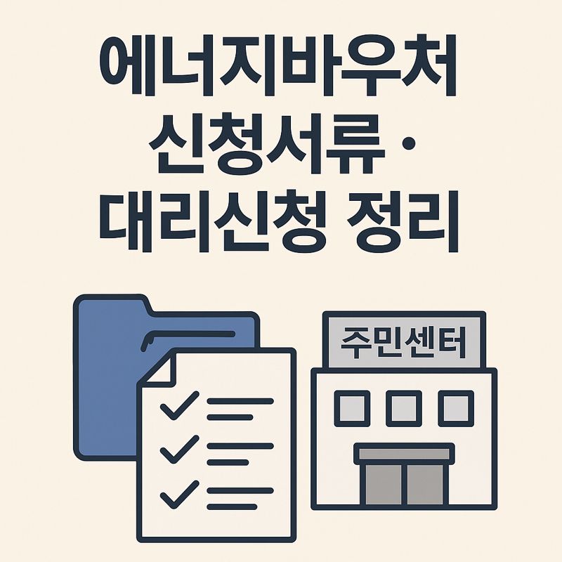 에너지바우처 신청서류 신청 관련 사진